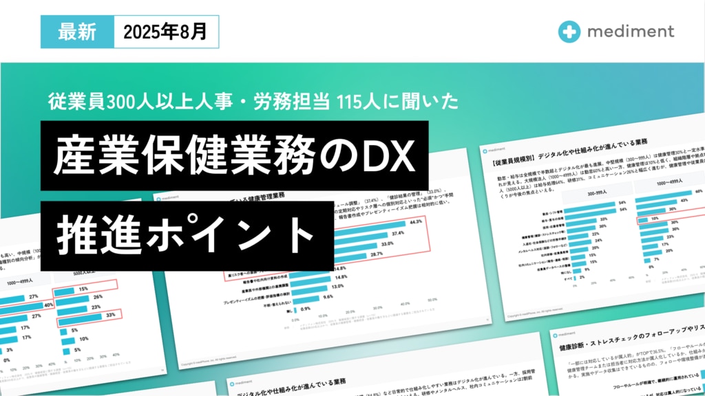 産業保健業務のDX推進ポイント