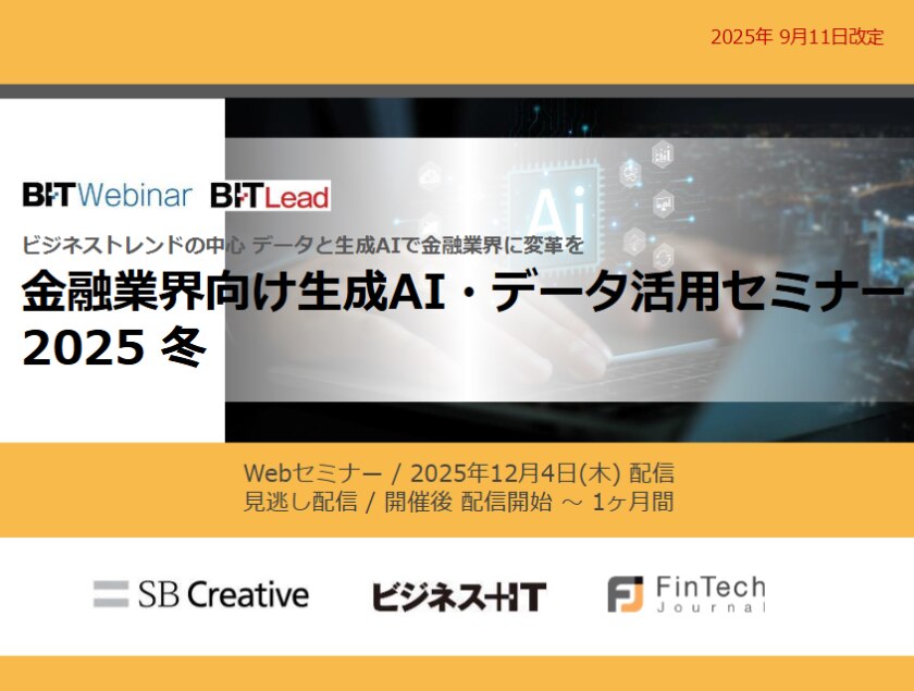 2512_金融業界向け生成AI・データ活用セミナー 2025 冬