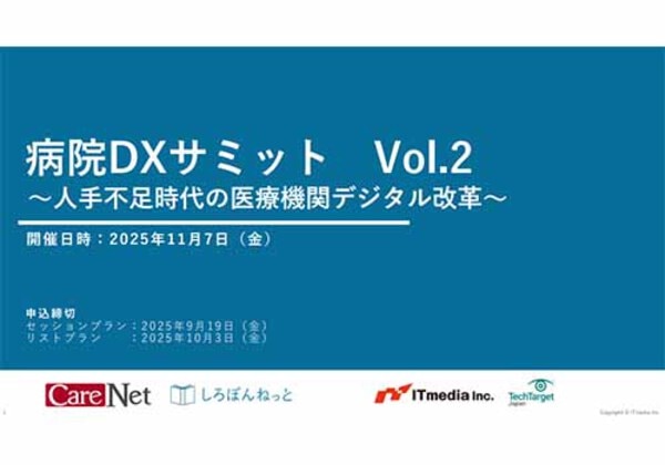 病院DXサミット Vol.2