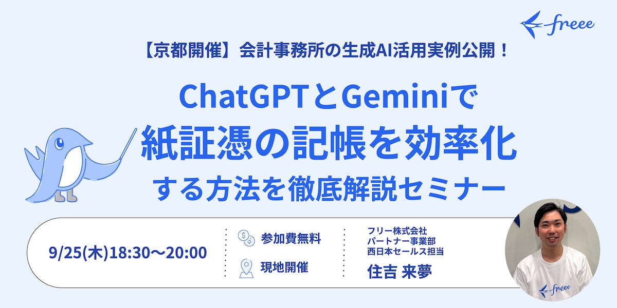 【京都開催】会計事務所の生成AI活用実例公開! ChatGPTとGeminiで紙証憑の記帳を効率化する方法を徹底解説セミナー
