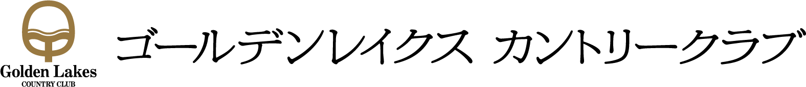 ロゴ＿ゴールデンレイクスカントリークラブ