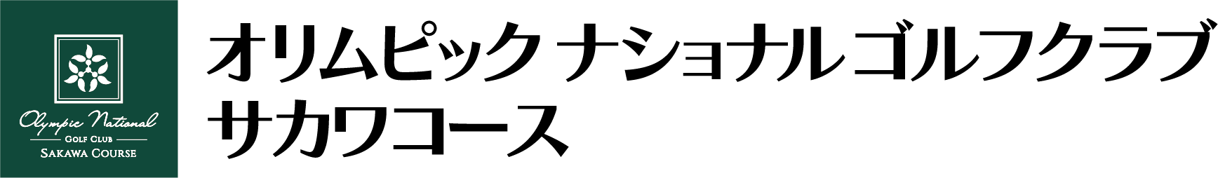 ロゴ_オリムピックナショナルゴルフクラブ　サカワコース