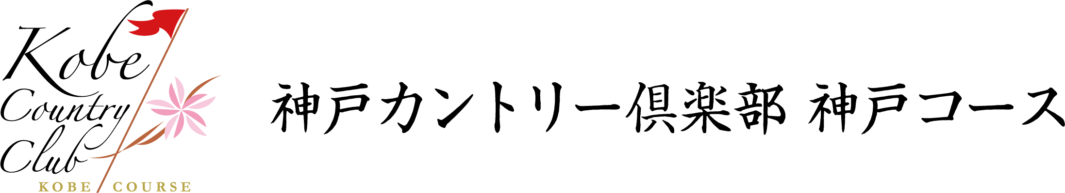 ロゴ＿神戸カントリー俱楽部