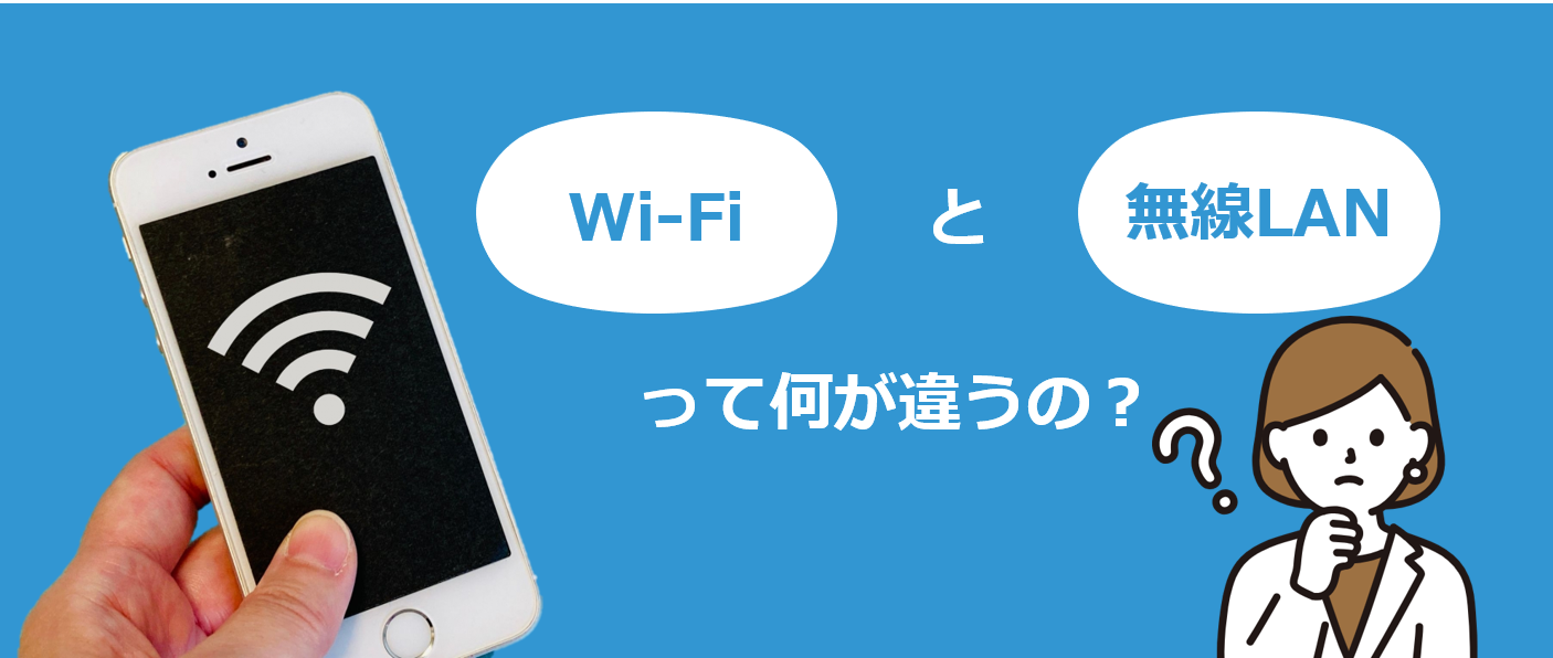 いまさら聞けない無線LANとWi-Fiの違いを徹底解説