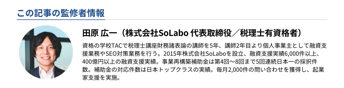【監修者情報】株式会社SoLabo 代表取締役・税理士有資格者　田原 広一 氏
