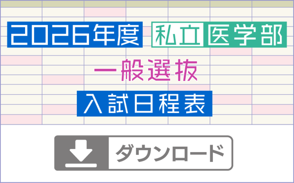 医学部受験攻略ガイド | メルリックス学院