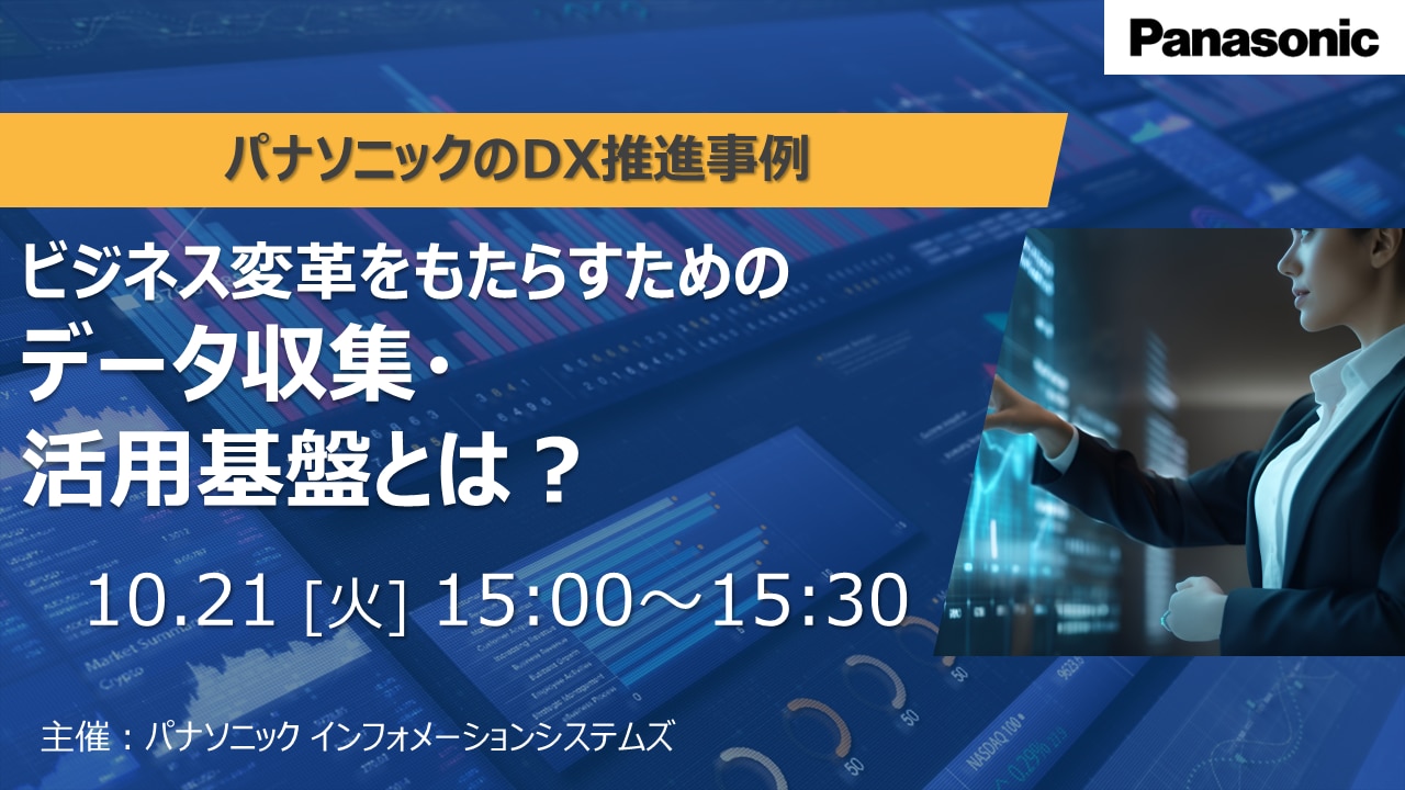 ビジネス変革をもたらすためのデータ収集・活用基盤とは？