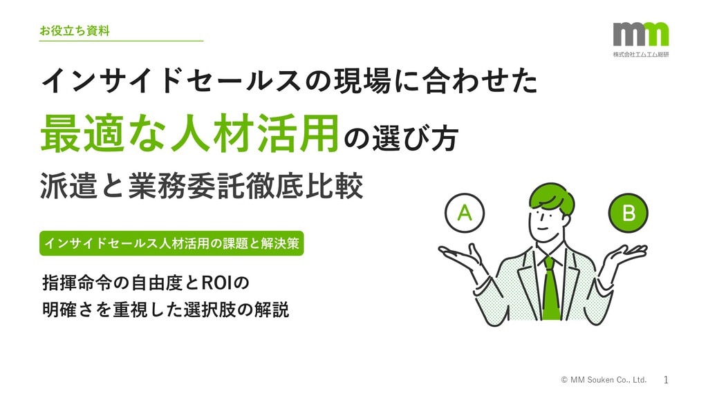インサイドセールスの現場に合わせた最適な人材活用の選び方-派遣と業務委託徹底比較
