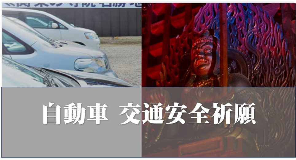 自動車　交通安全祈願