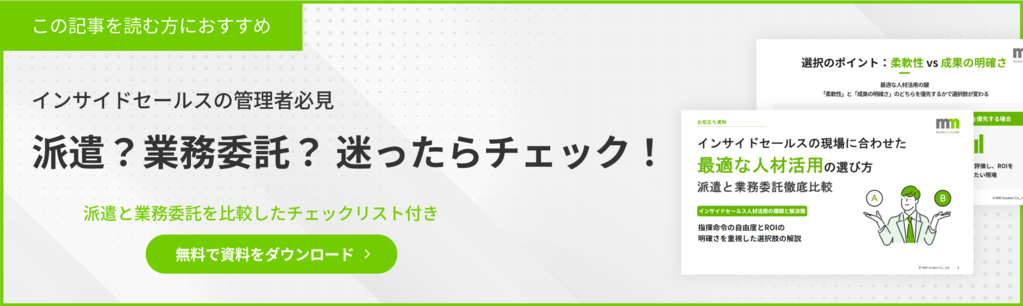 インサイドセールス管理者必見！派遣？業務委託？迷ったらチェック！横バナー