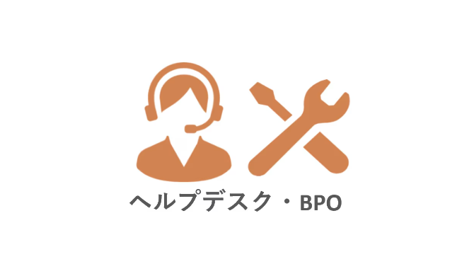 BPOサービス