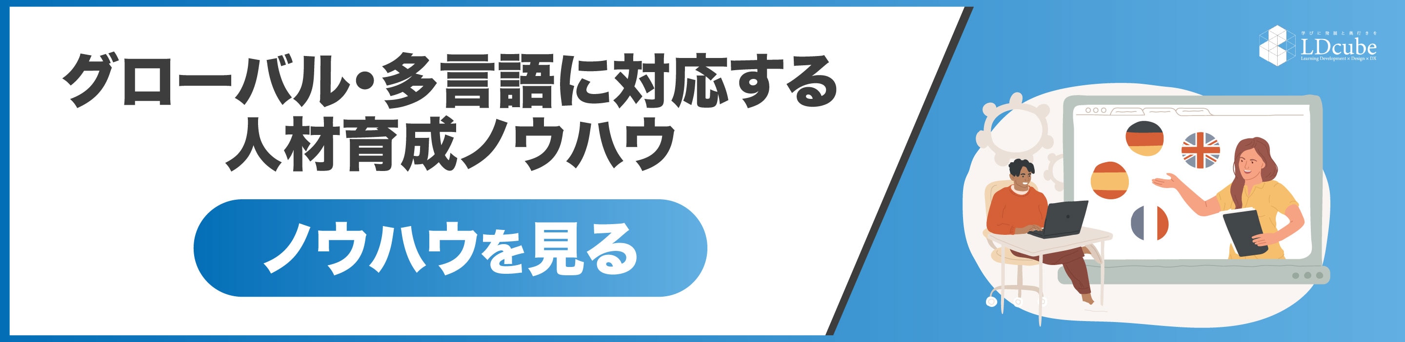 グローバル・多言語に対応する人材育成ノウハウ