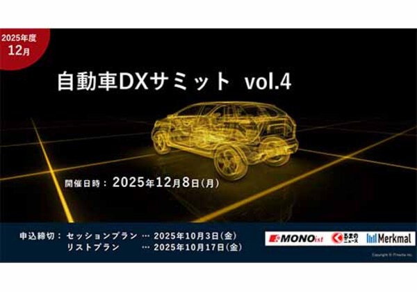 自動車DXサミット vol.4
