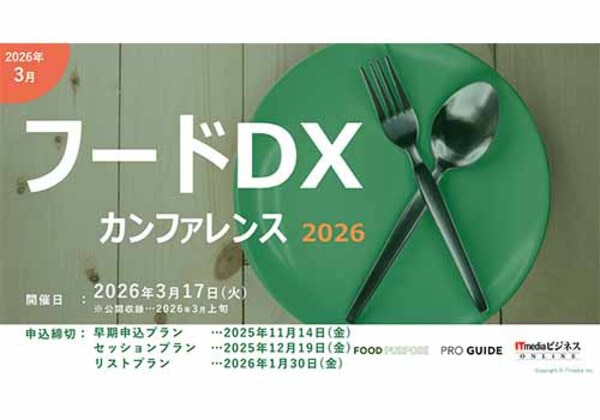 フードDXカンファレンス 2026