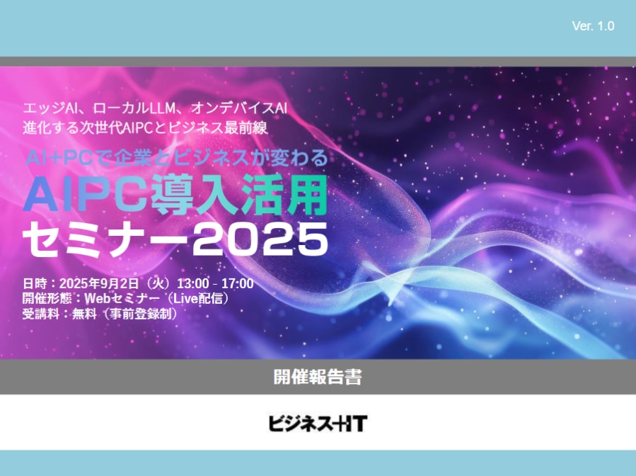 AIで企業とビジネスが変わるAIPC導入活用セミナー