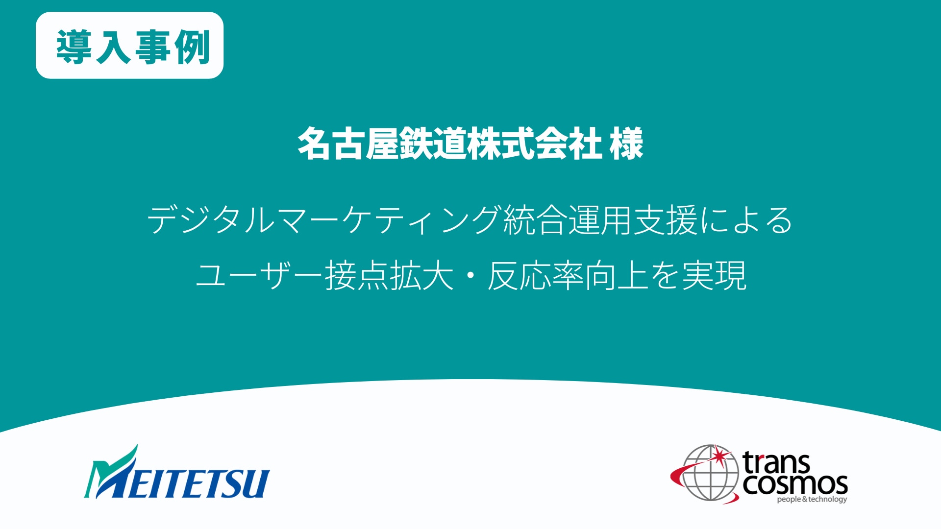 【導入事例】名古屋鉄道様 デジタルマーケティング統合運用支援によるユーザー接点拡大・反応率向上を実現