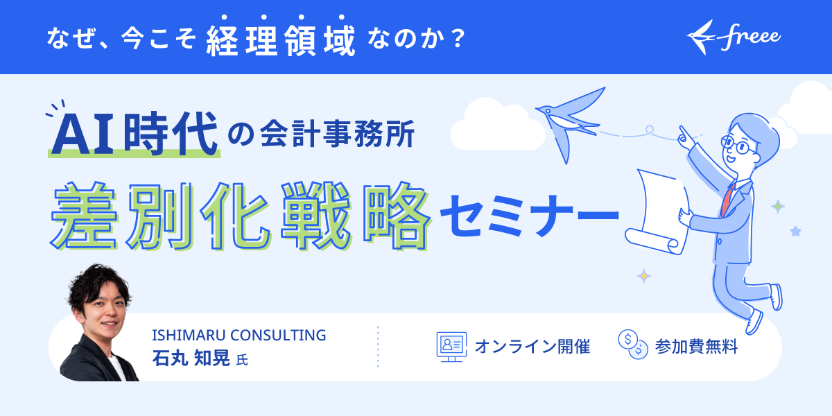 AI時代の会計事務所 差別化戦略セミナー