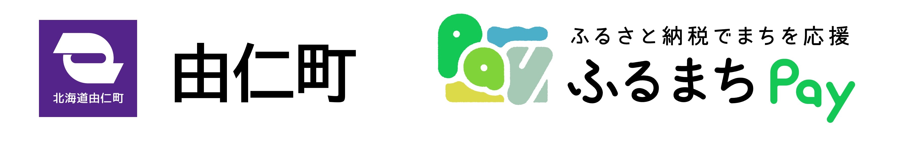 由仁町×ふるまちPay