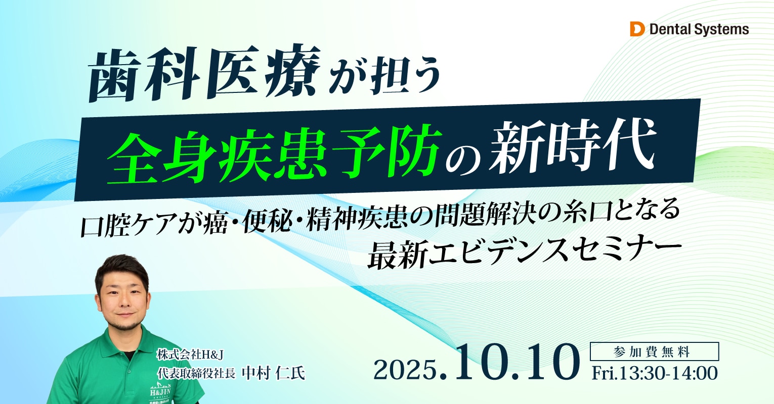 「歯科医療が担う全身疾患予防の新時代」 口腔ケアが癌・便秘・精神疾患の問題解決の糸口となる最新エビデンスセミナー