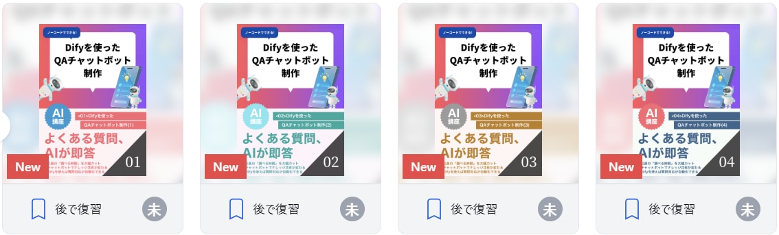 Difyを使ったQAチャットボット制作