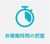 非稼働時間の把握：非加工時間の要因分析により、稼働率を向上。