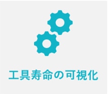 工具寿命の可視化：工具の交換時期を提案、工具寿命の最適化。