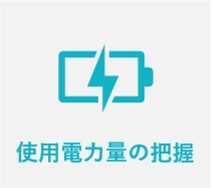 使用電力量の把握：使用電力を把握し、工程改善によるCO2削減。