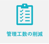 管理工数の削減：生産性を高め、業務時間を短くすることで働き方の改善に貢献。