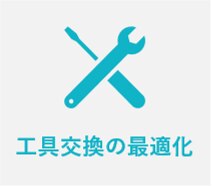 工具交換の最適化：生産過程で出る廃棄物を減らし、資源の有効活用を促進。