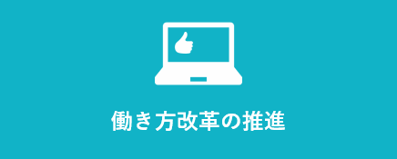 働き方改革の推進：原価低減のみならず、従業員満足度の向上に寄与。