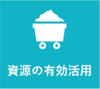 資源の有効活用：原価低減へも寄与。