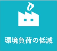 環境負荷の低減：カーボンフットプリントへの対応にも活用可能。