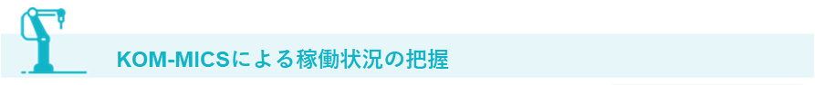 KOM-MICSによる稼働状況の把握。