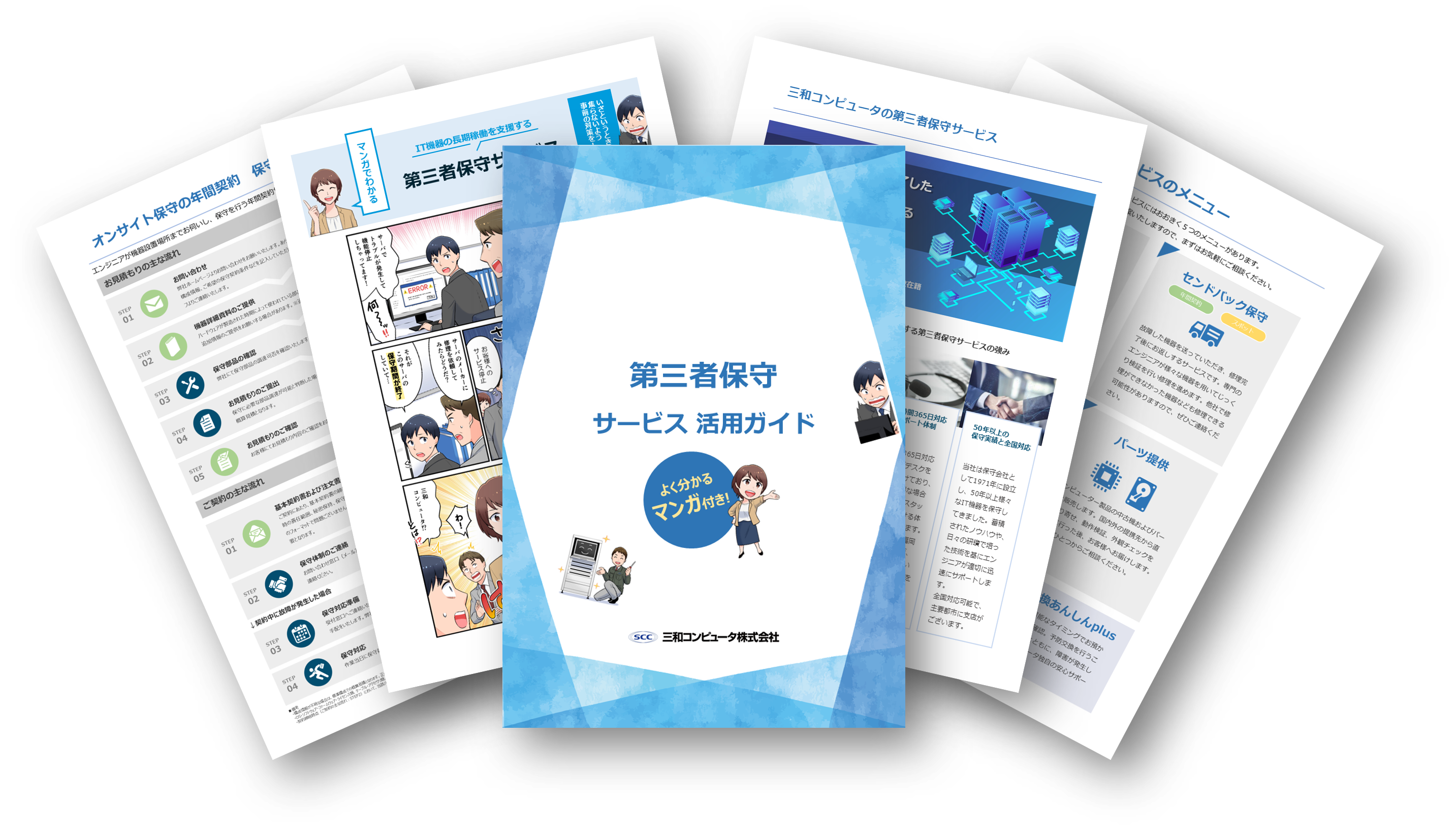 第三者保守サービス活用ガイド
