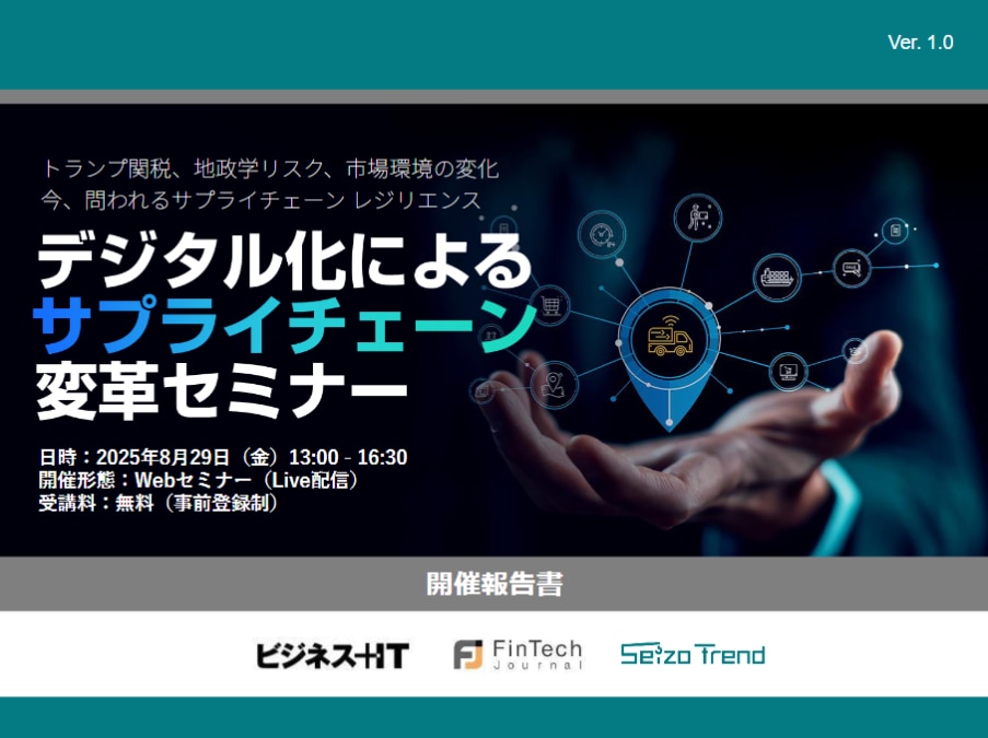 デジタル化によるサプライチェーン変革セミナー