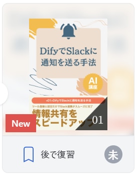 DifyでSlackに通知を送る手法