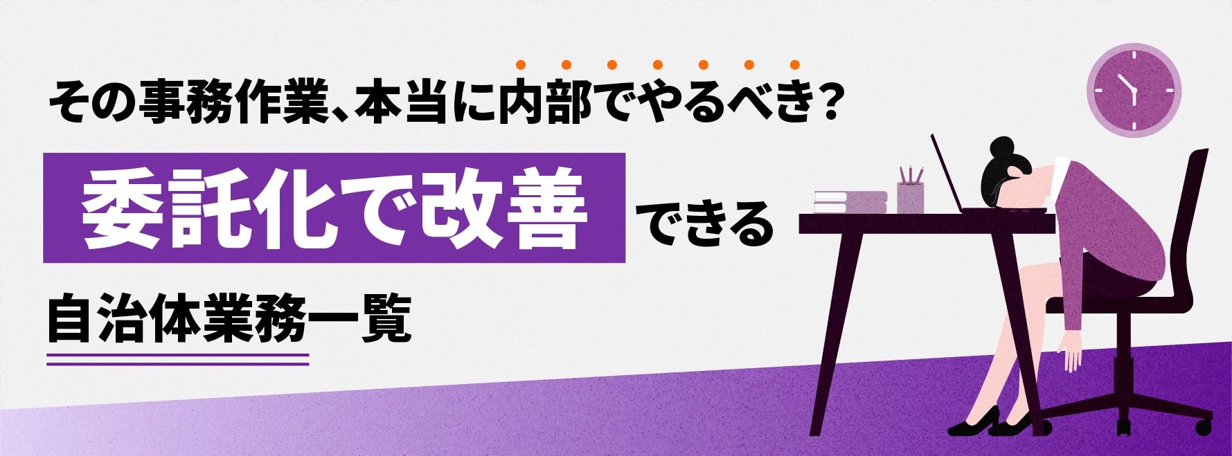 その事務作業、本当に社内でやるべき？委託化で改善できる自治体業務一覧