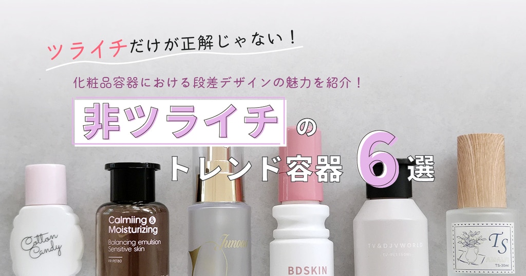 ツライチだけが正解じゃない!化粧品容器における段差デザインの魅力