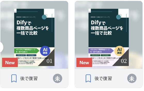 Difyで複数商品ページを一括で比較