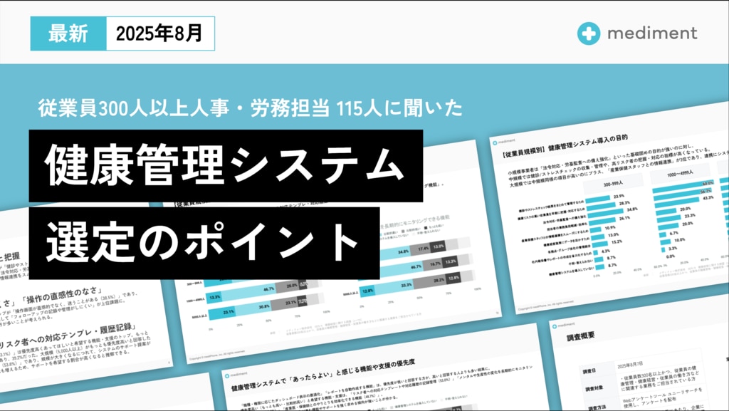 健康管理システム選定のポイント