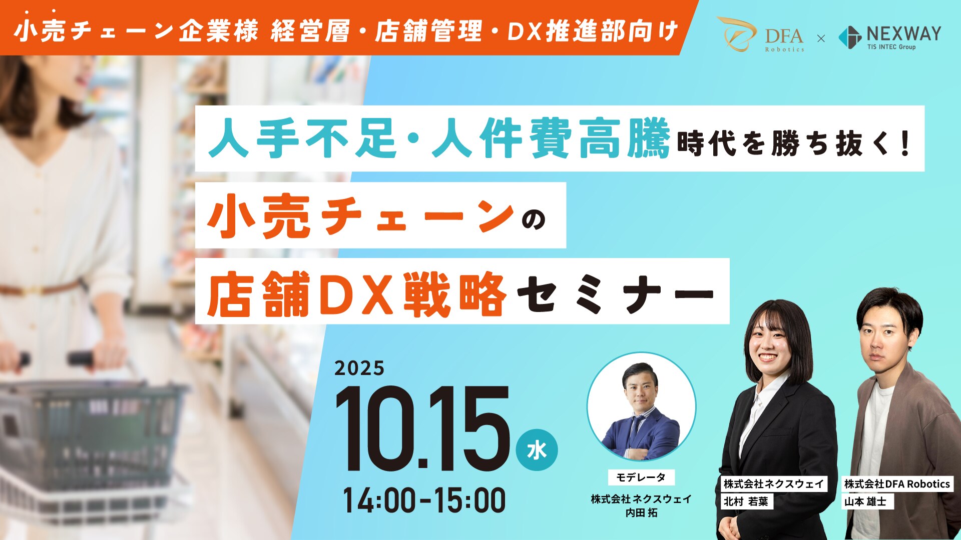 店舗DX戦略セミナーのバナー画像