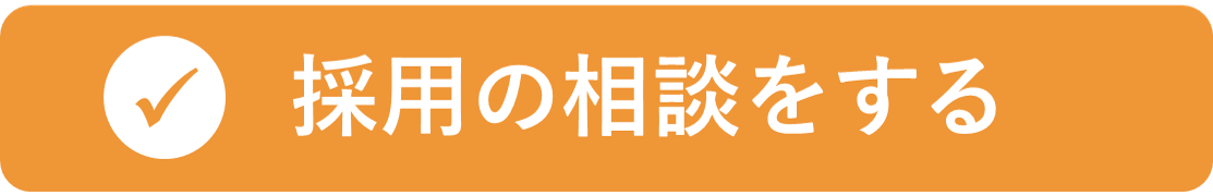 ボタン_採用の相談をする