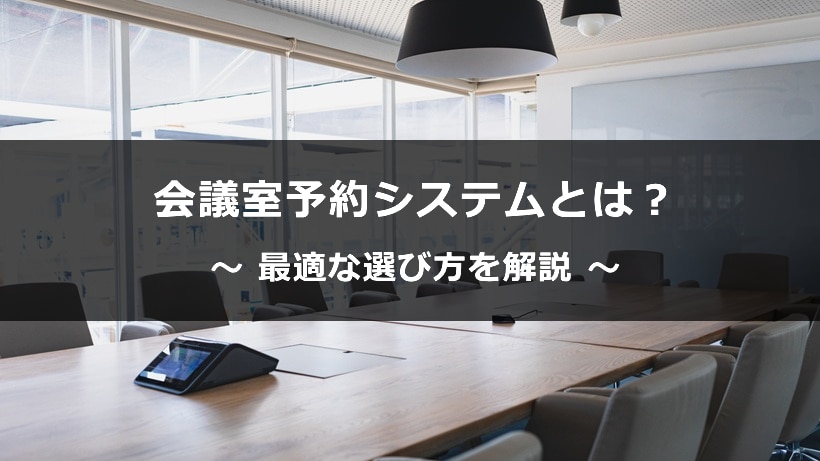 会議室予約システムとは？ 最適な選び方を解説