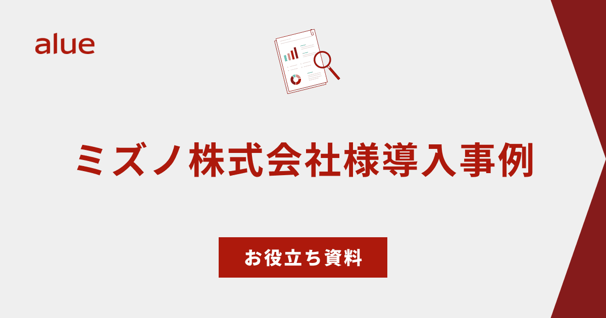 ミズノ株式会社様導入事例