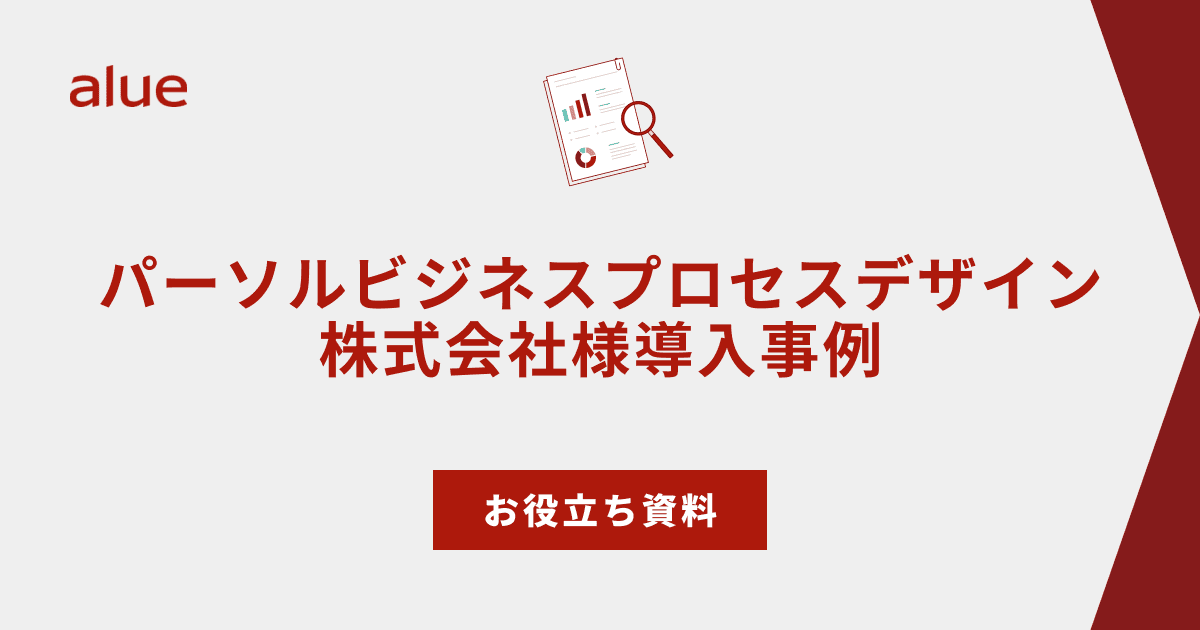 パーソルビジネスプロセスデザイン株式会社様 導入事例