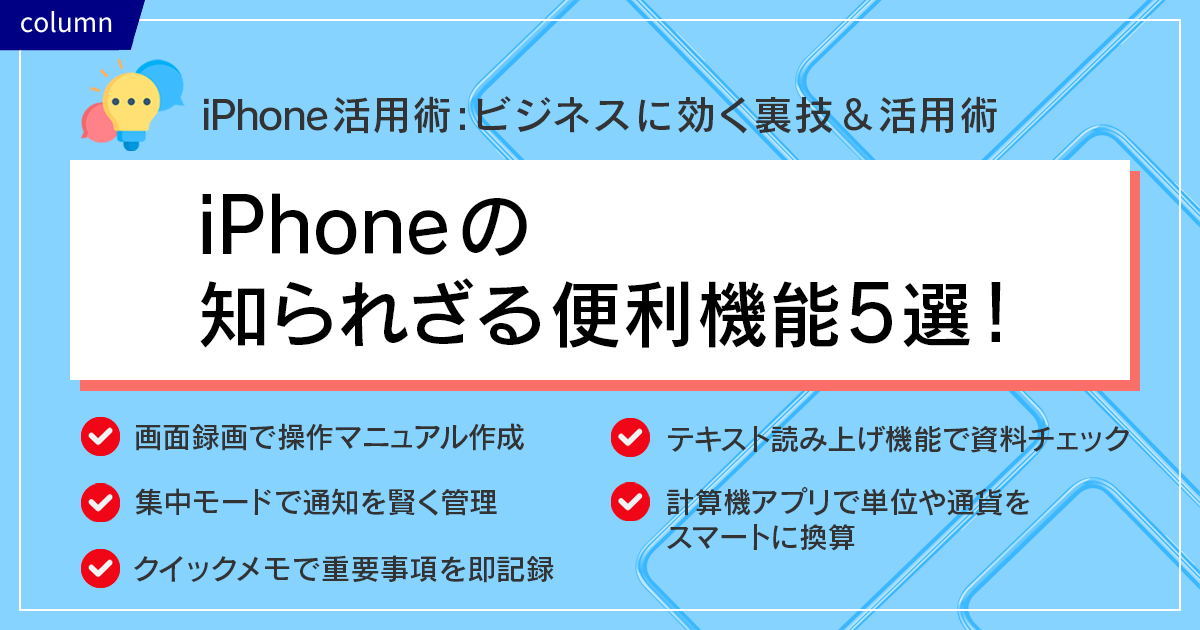 iPhoneの知られざる便利機能5選 iPhone活用術：ビジネスに効く裏技＆活用術