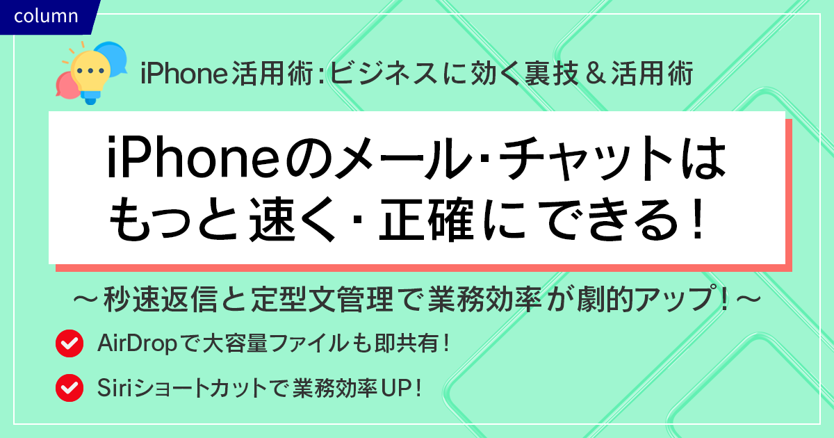 iPhoneのメール・チャットは、もっと速く・正確にできる！～秒速返信と定型文管理で業務効率が劇的アップ！～
