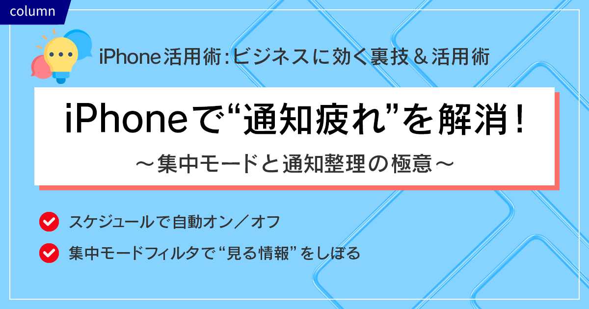 iPhoneで通知疲れを解消！～ 集中モード×通知整理を使いこなす実践ワザ ～ビジネスに効く裏技＆活用術