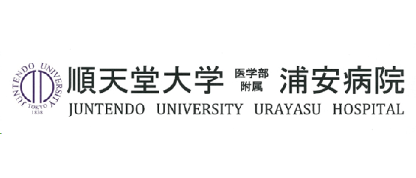 導入実績：順天堂大学医学部附属浦安病院様のロゴ