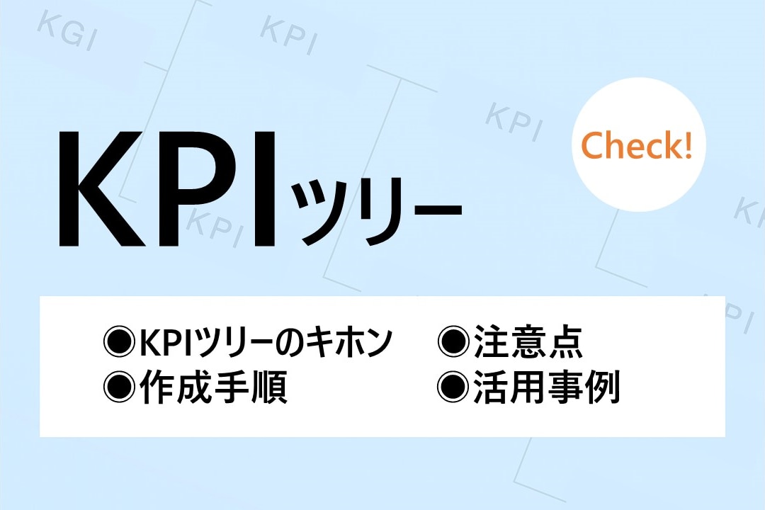 KPIツリーについて解説する記事のサムネイル画像